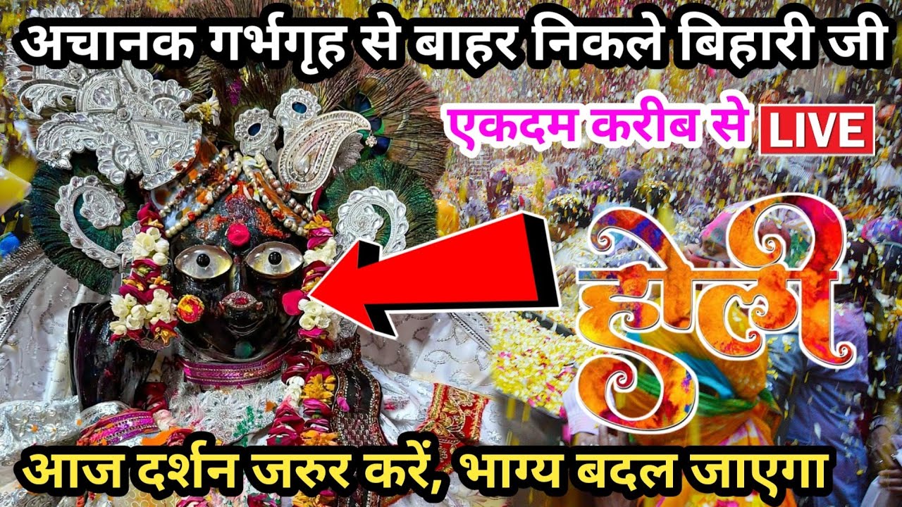 HOLI 2025 🙏 गर्भगृह से बाहर ♥️दुर्लभ दर्शन श्री बांके बिहारी जी🌹, banke bihari live darshan