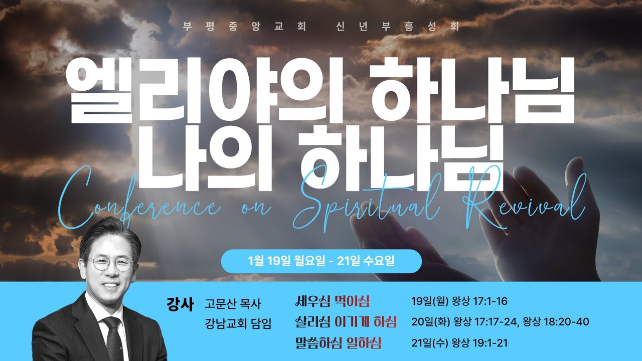 2026.1.19  신년부흥성회 / 월요일 /  엘리야의 하나님 나의 하나님 / 고문산 목사 / 부평중앙교회
