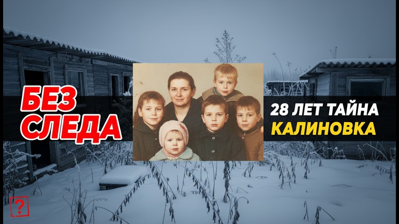 Мать с 4 детьми исчезла зимой 1996 — через 28 лет СОБАЧЬИ БУДКИ на заброшенном участке вскрыли и..