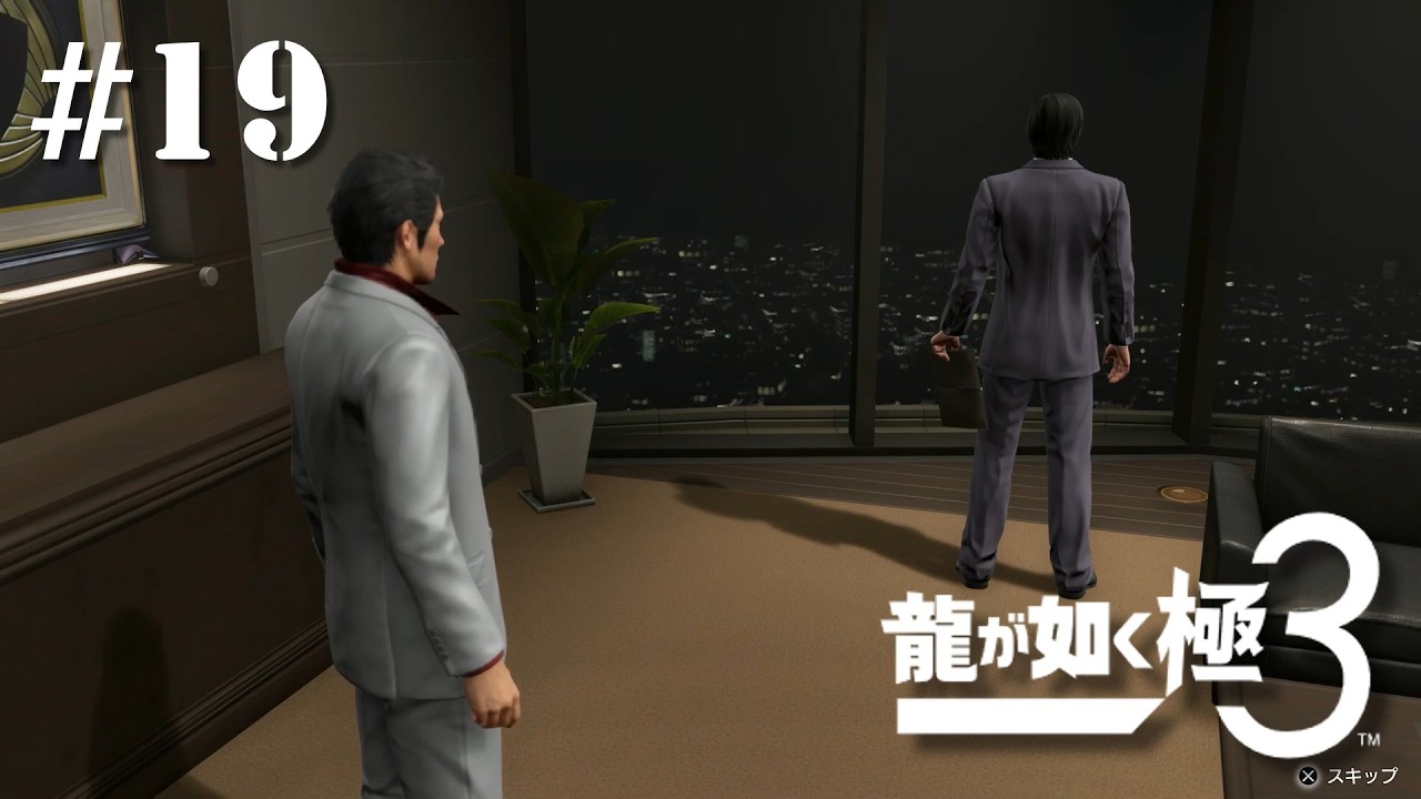 なんでかなぁ すごく嫌な予感がする【龍が如く極3】#19