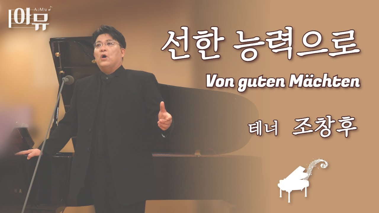 선한능력으로 Von guten Mächten | 테너 조창후 | 극동방송 아티스트 라이브 더뮤직