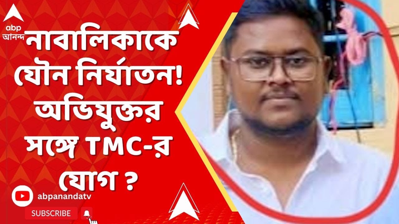 Hind Motor : বন্ধ হিন্দমোটর কারখানায় নাবালিকাকে যৌন নির্যাতন! অভিযুক্ত যুবকের সঙ্গে TMC-র যোগ ?