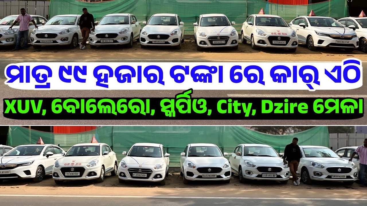 Only 99 Thousand rupees second hand car XUV, Bolero, City, Scorpio, Dzire sale Odisha Car Museum 