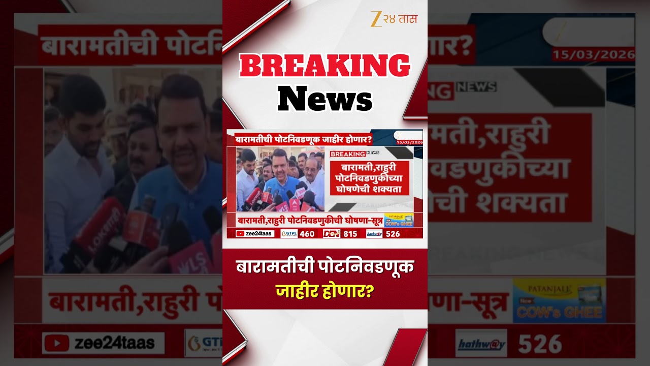 Baramati-Rahuri ByPoll Election Announcement? |  बारामतीची पोटनिवडणूक जाहीर होणार?