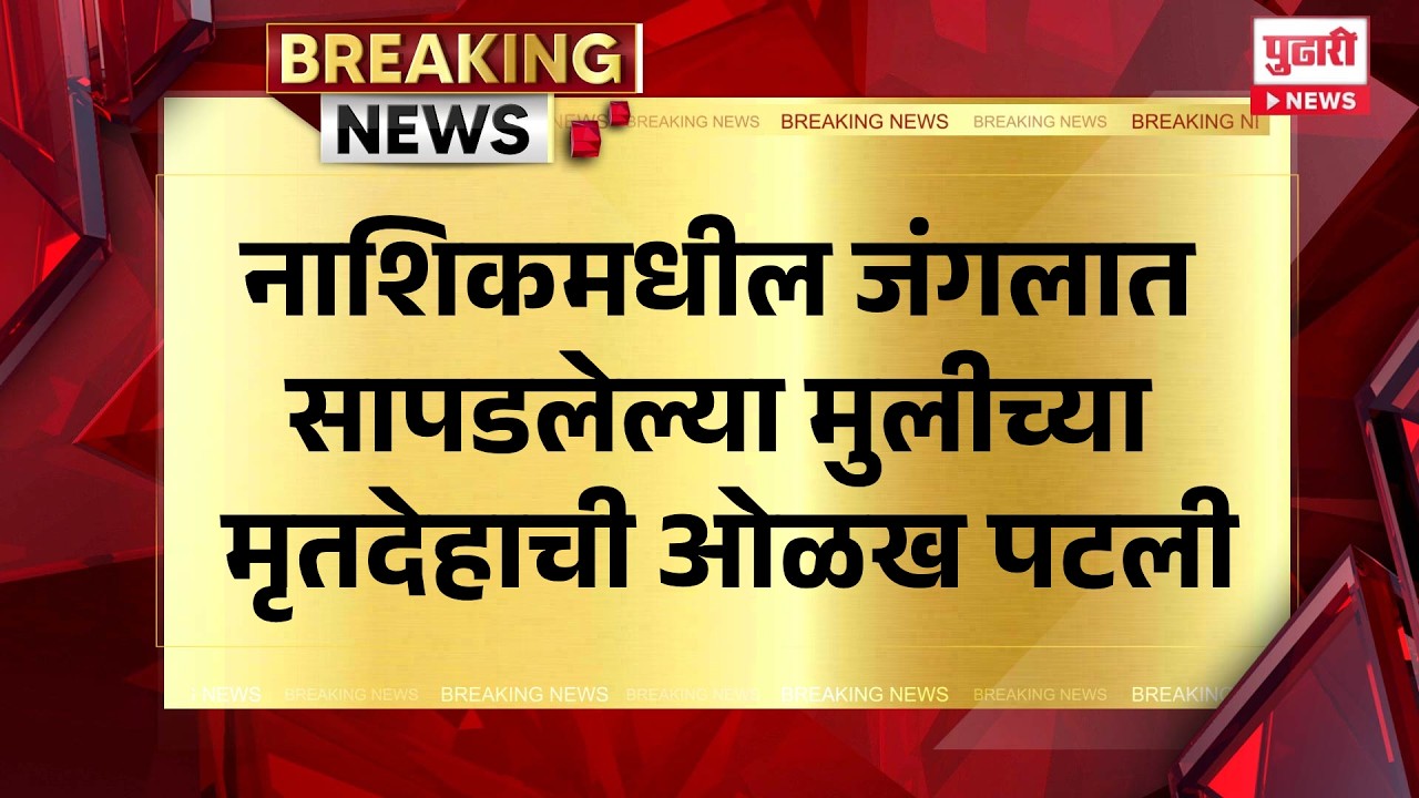 Pudhari News | नाशिकमधील जंगलात सापडलेल्या मुलीच्या मृतदेहाची ओळख पटली