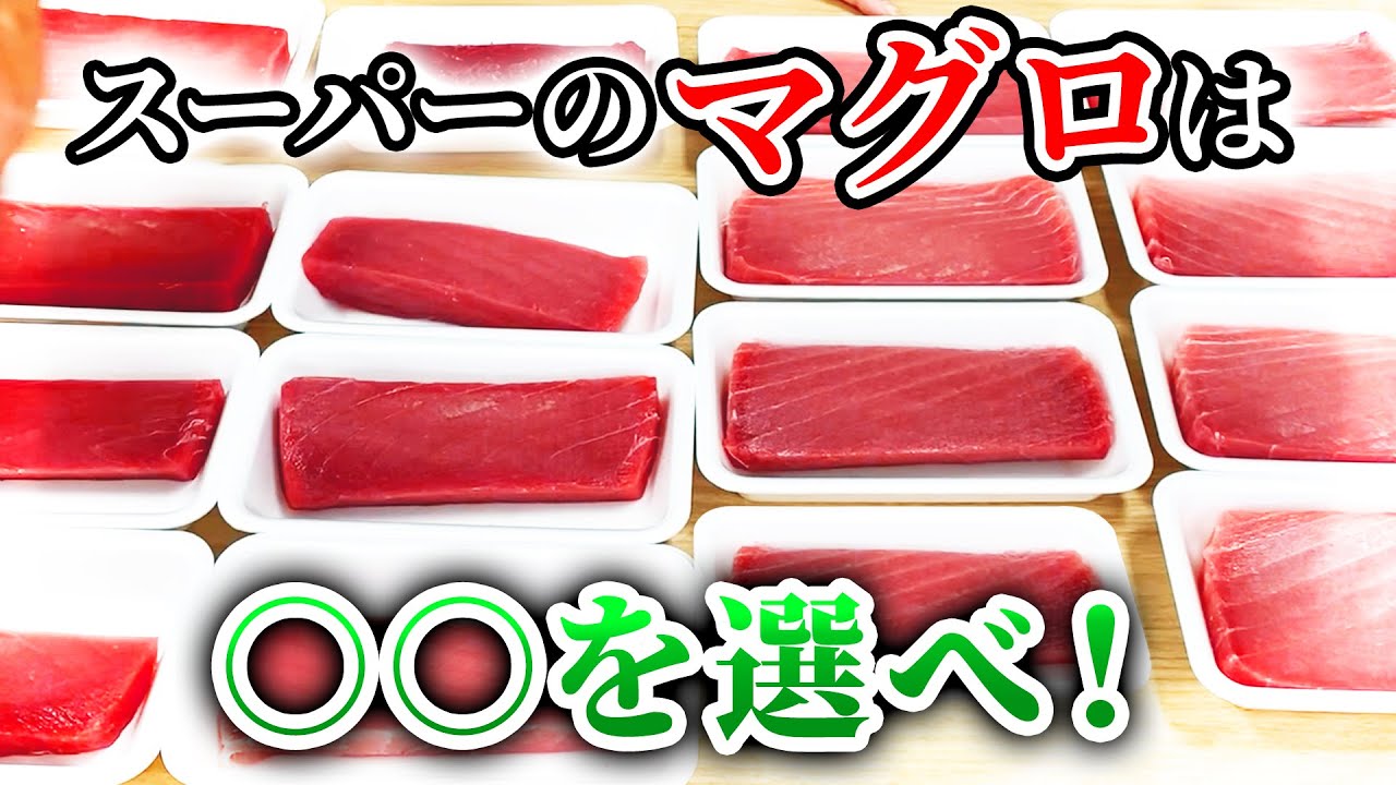 スーパーで マグロ を選ぶコツは〇〇‼️プロの目利きを伝授！【 魚 目利き ・せり人ムタロー】