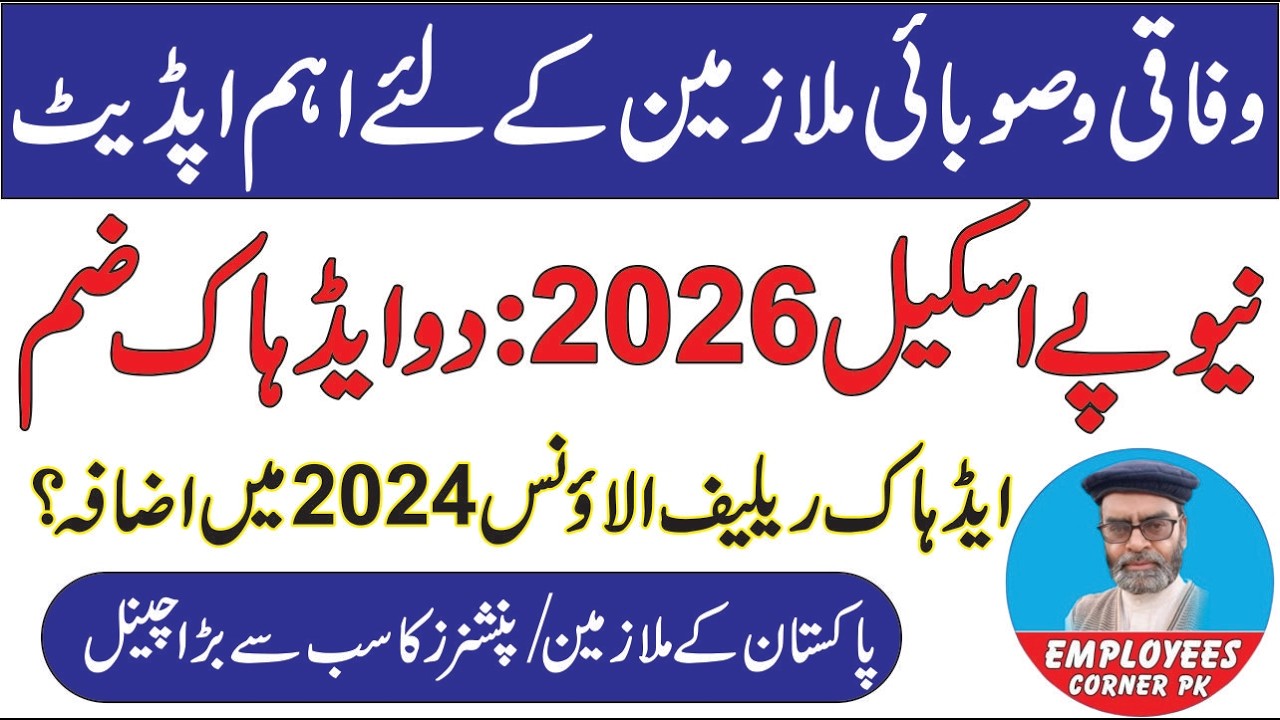 Increase in Salary of Govt Employees | Increase in Adhoc Relief Allowance 2024 New | Pay Scales 2026