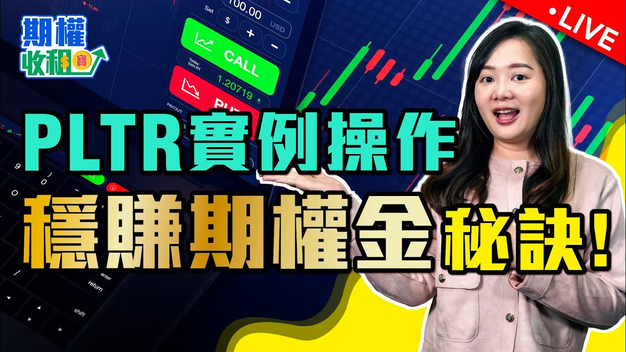如何用Short Put策略，穩定賺取期權金？附實例操作PLTR【期權收租寶LIVE】EP5 20250120