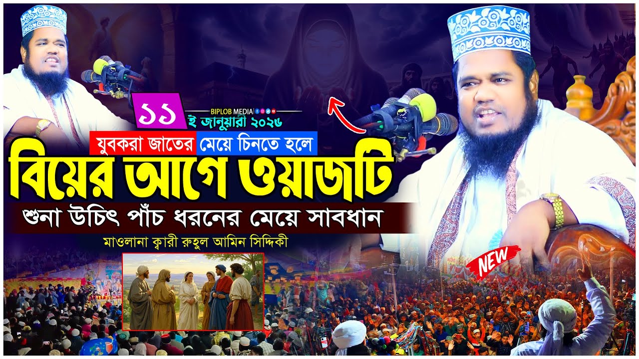 হে যুবক ! বিয়ে করার আগে এই ওয়াজটি একবার শুনো  যুব সমাজের জন্য গুরুত্বপূর্ণ নসিহত রুহুল আমিন সিদ্দিকী