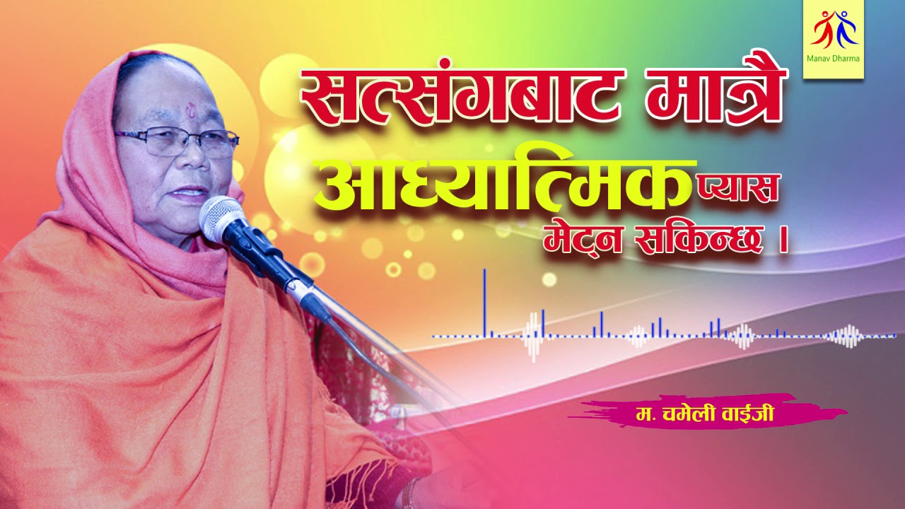 Satsang Episode 17 - Mahatma Chameli Baiji || Manav Dharma