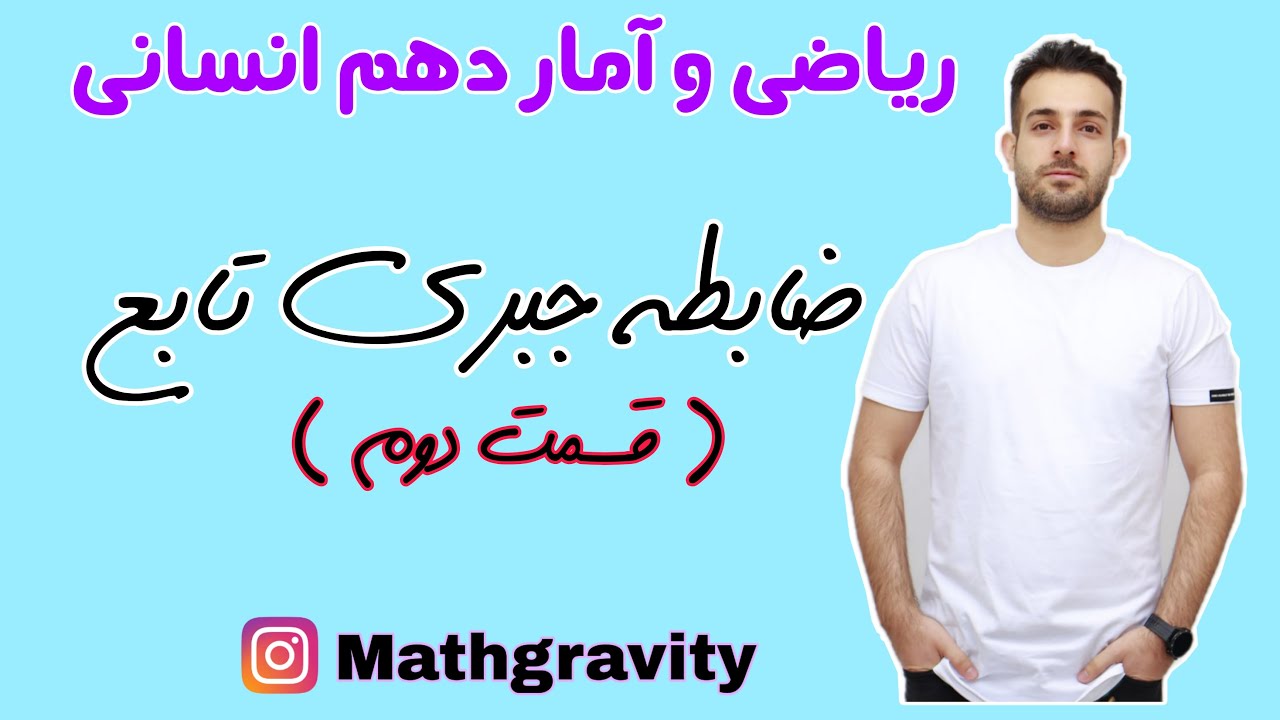 ضابطه جبری تابع قسمت دوم - ریاضی دهم انسانی - مدرس: محمد سعیدی