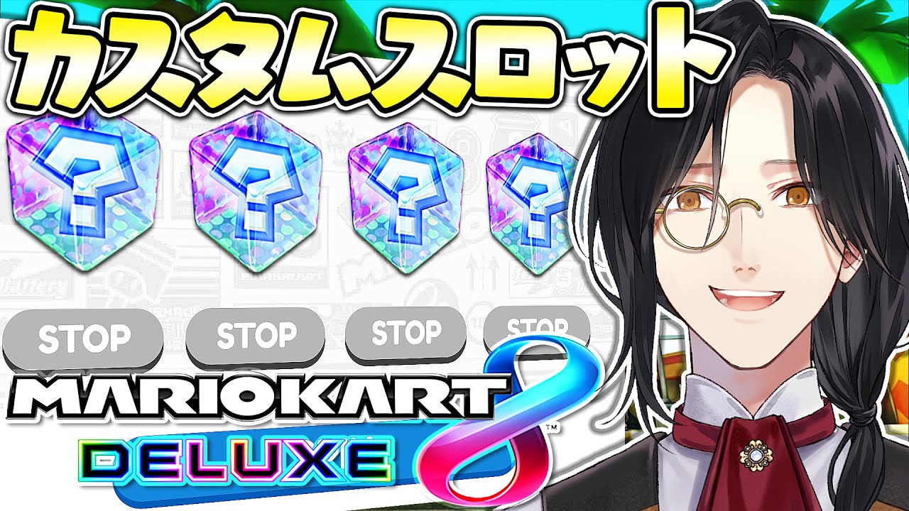 【マリカ8DX】カスタムスロット作った【シェリン/にじさんじ】