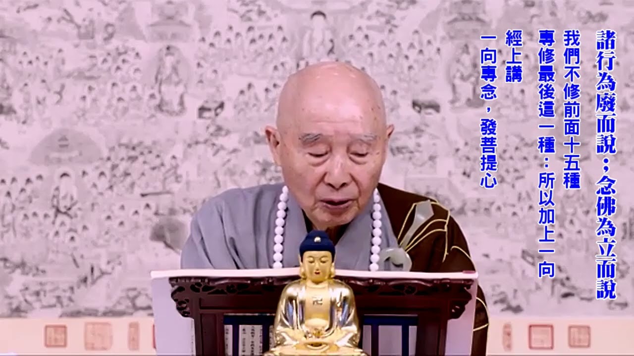 我們在上中下根哪一類？｜上根經教一聽就懂、就契入｜中根達不到｜下根聽不懂｜懂不懂都沒關係；只要你能信，願意到極樂，會念阿彌陀佛，就成功了｜五念門皆是淨業。何特於念佛行，專置一向之言耶？｜淨空老法師