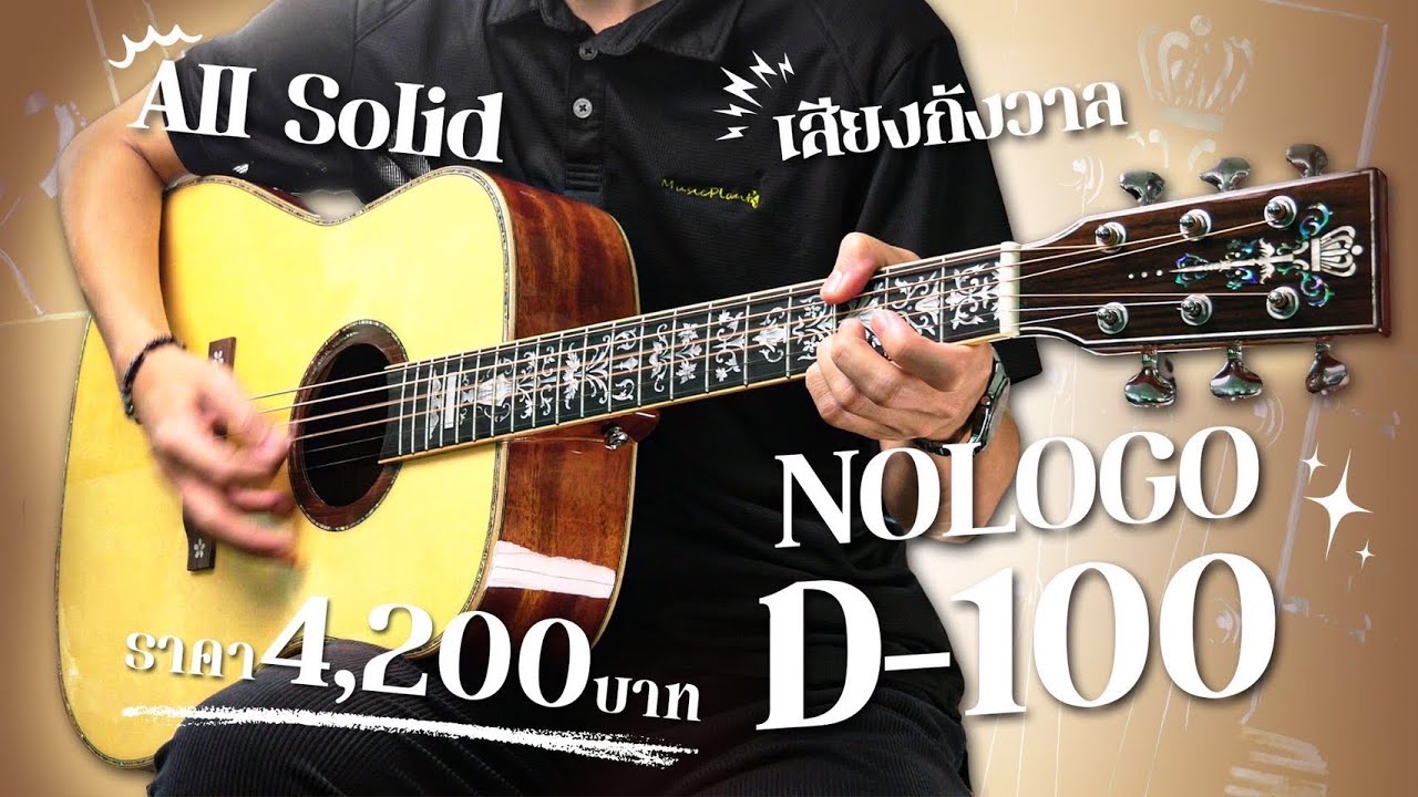 กีตาร์ราคา 4,200.- บาท แค่งานก็เกินคุ้ม ยั๊ง!! เป็น All Solid Nologo |  All Solid D-100