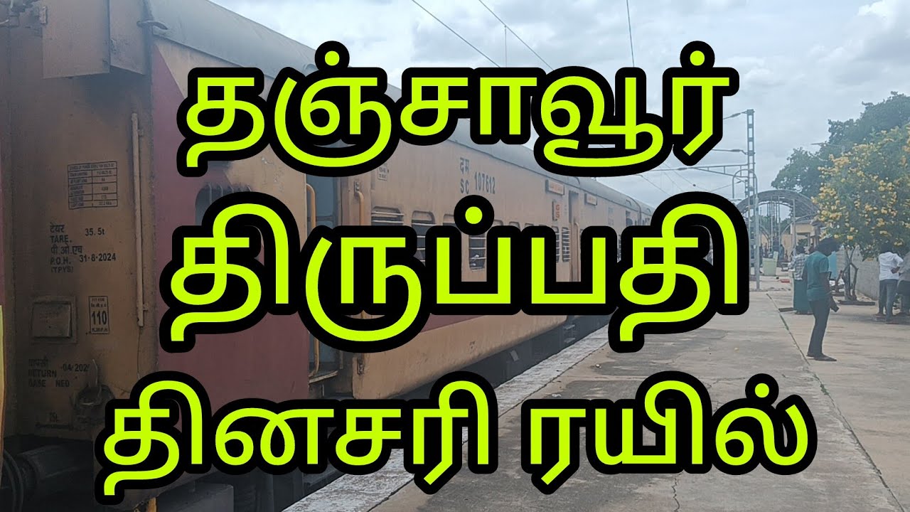 தஞ்சாவூர் திருப்பதி தினசரி ரயில் வேண்டும்