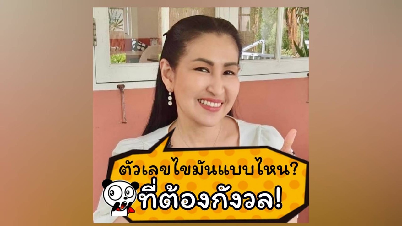 ตัวเลขไขมันแบบไหน? ที่ต้องกังวล
