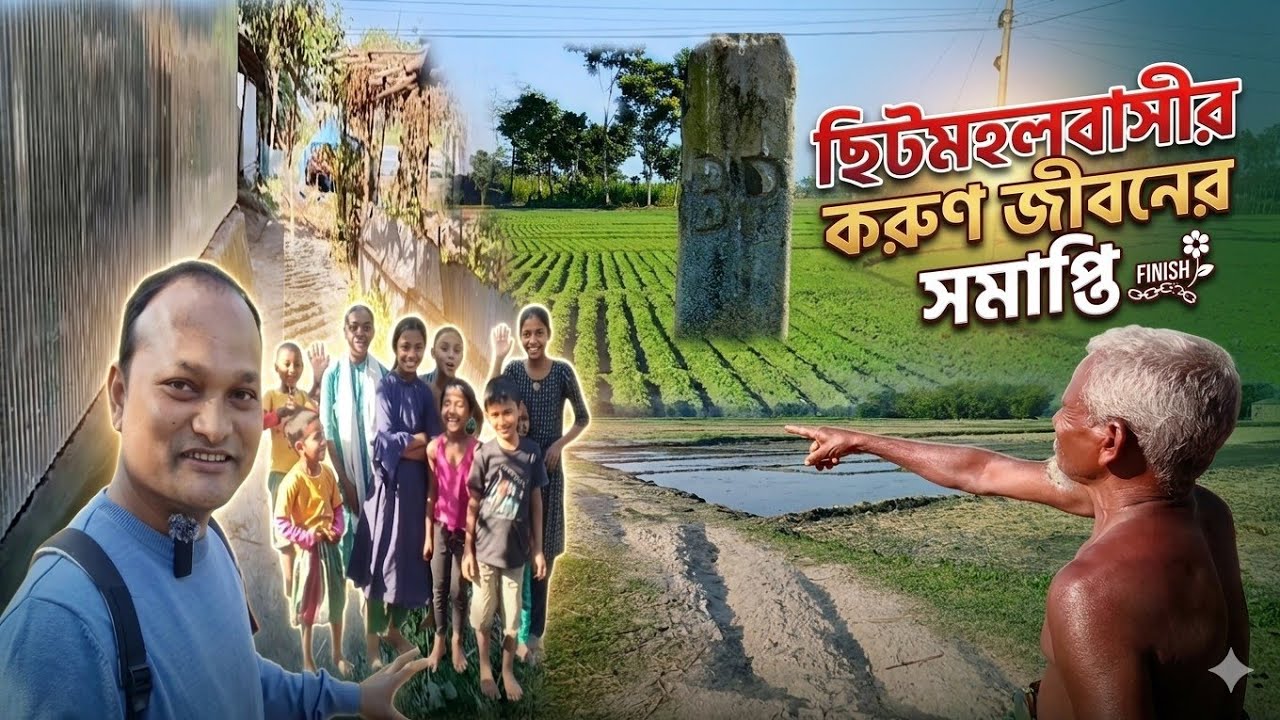 ছিটমহলবাসীর করুণ জীবনের সমাপ্তি।। ENDINNG  TRAGIC LIFE OF ENCLAVE PEOPLE
