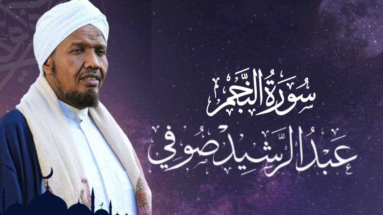Sheikh Abdul Rashid Ali Sufi Surah An-Najm - سورة النجم - فضيلة الشيخ عبد الرشید شيخ صوفي