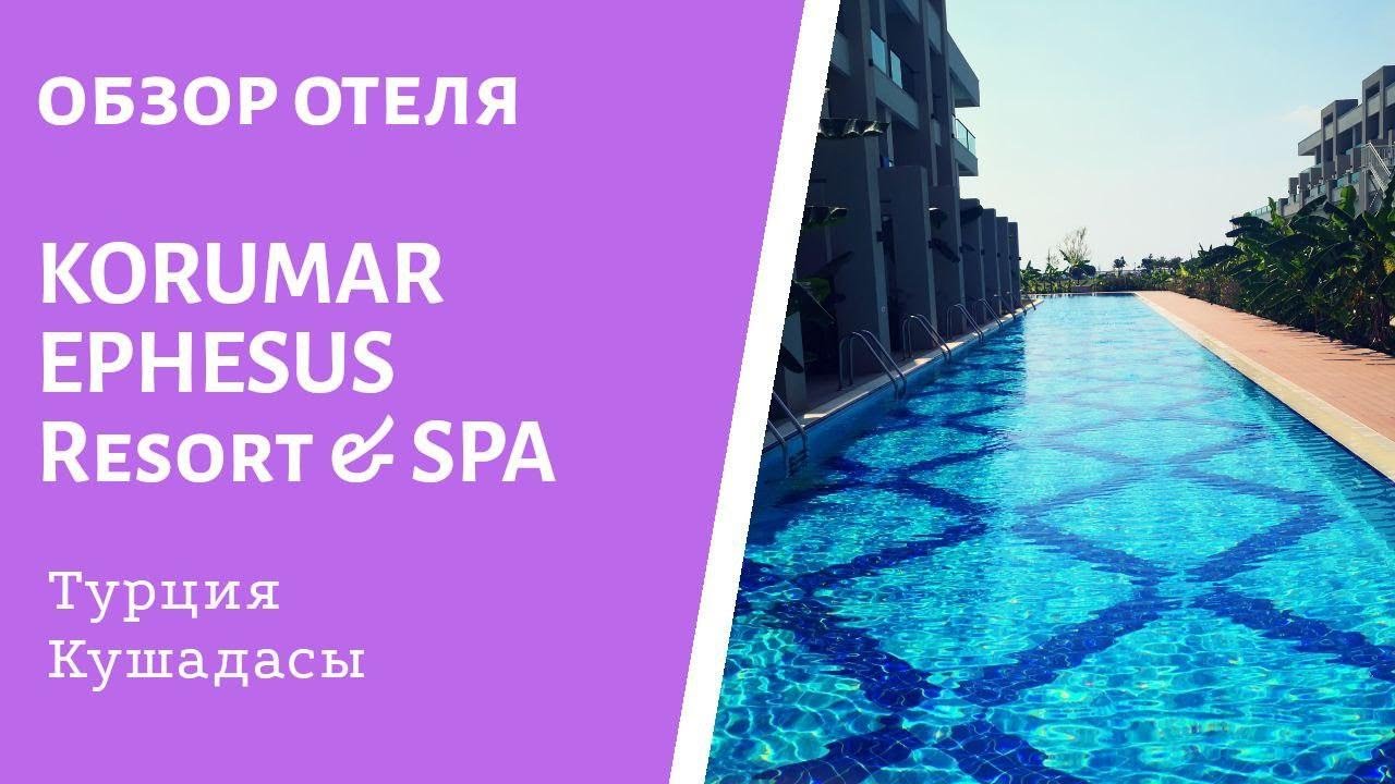 Обзор отеля. Korumar Ephesus Resort & Spa 5***** Кушадасы. Турция.