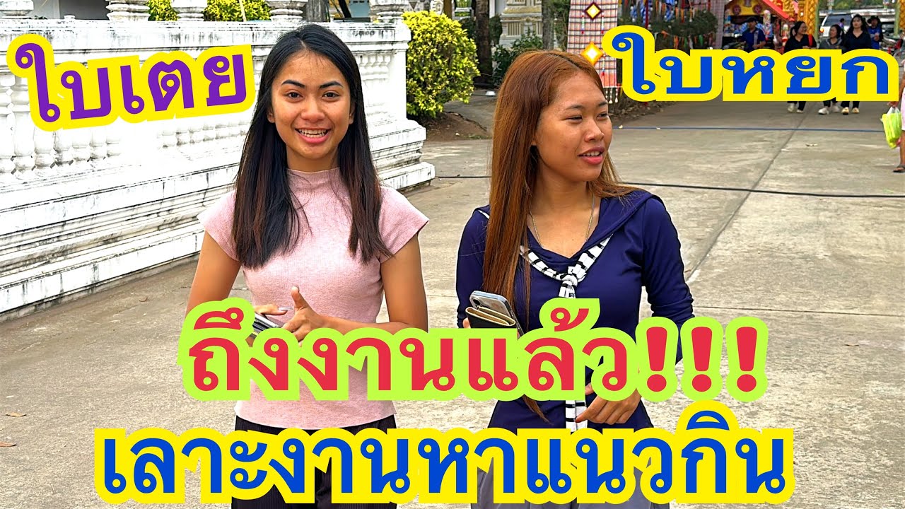 #ถึงงานแล้ว #พาลูกสาวหาเลาะงาน #น้องใบเตย #น้องใบหยก #สาวน้อยเพชรบ้านแพง