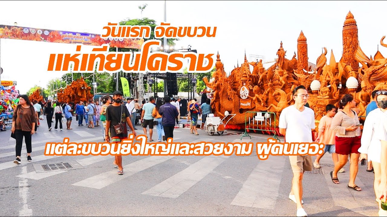 แห่เทียนโคราชวันแรก | จัดขบวนยิ่งใหญ่ผู้คนสนใจเยอะ | เข้าพรรษา2568
