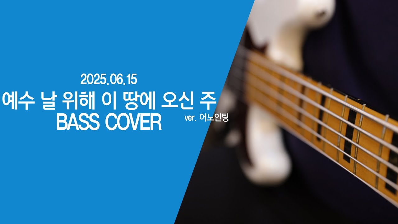 2025.06.15 예수 날 위해 이 땅에 오신 주 (LIVE) BASS CAM