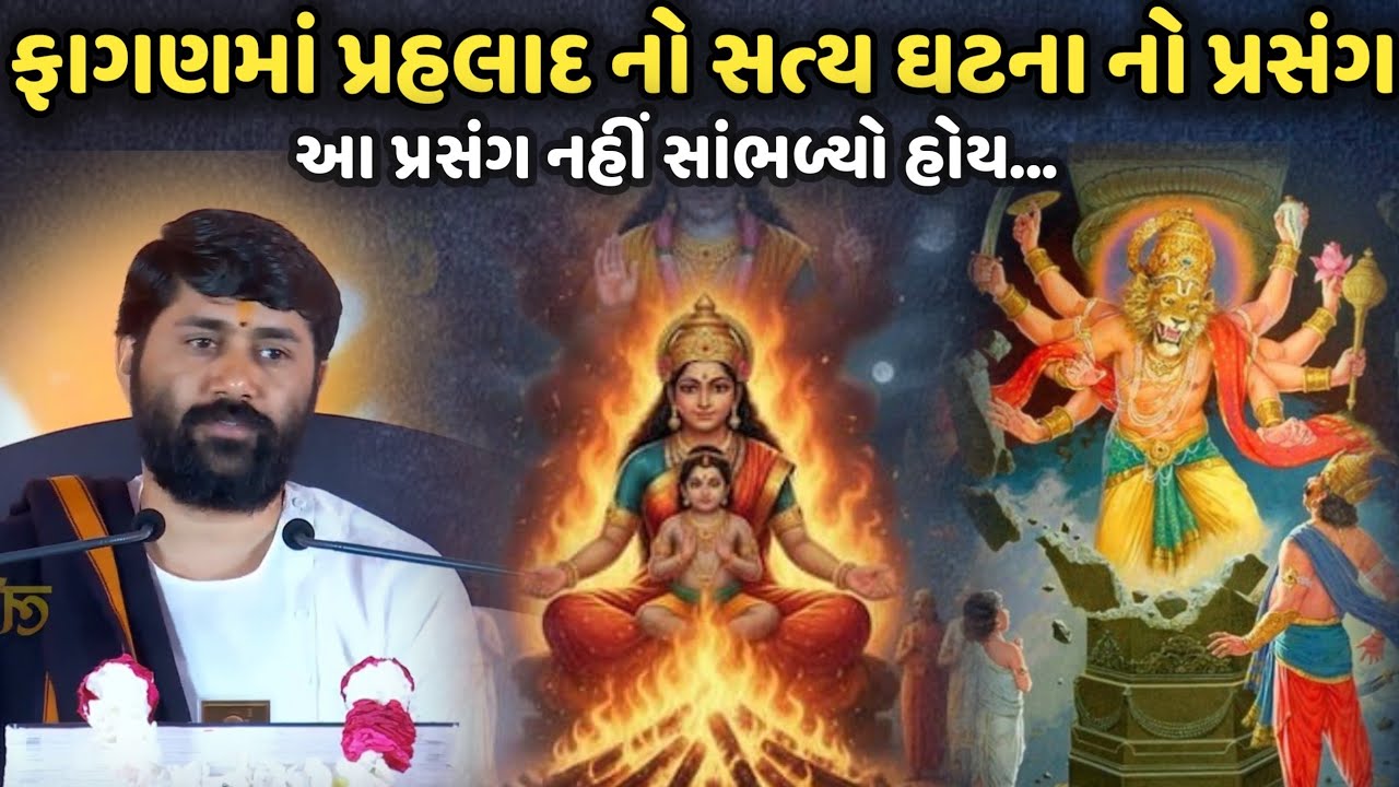ફાગણમાં પ્રહલાદ નો સત્ય ઘટના નો પ્રસંગ | Jignesh Dada | Savaj Ni Moj