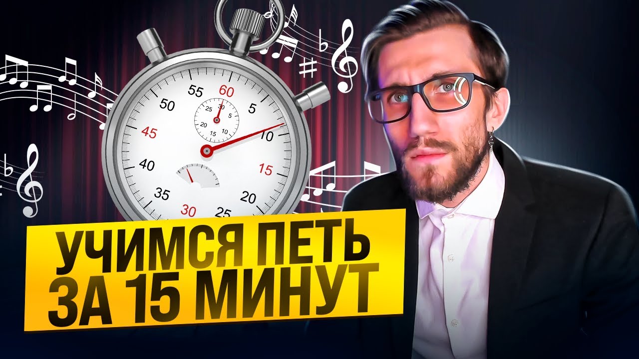 Учимся Петь за 15 Минут