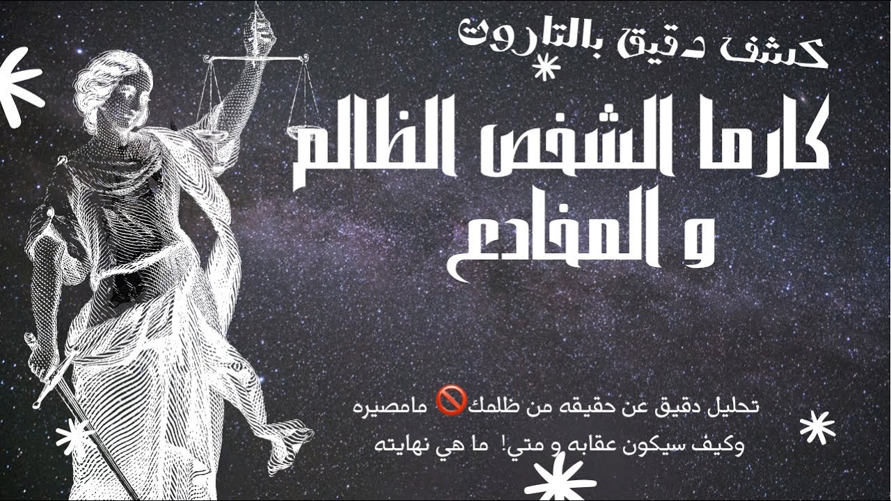 تاروت كارما الظالم 🥀 تحليل دقيق لكارمة الشخص اللي ظلمك وقهرك 🥺 وكيف سيكون   عقابه💯 و متى🤭