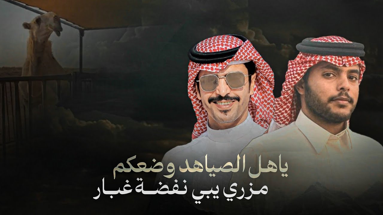ياهل الصياهد & جفران هضبان - جوكم بني عمي هل الناقه 2025 كلمات محمد ابن وافي 