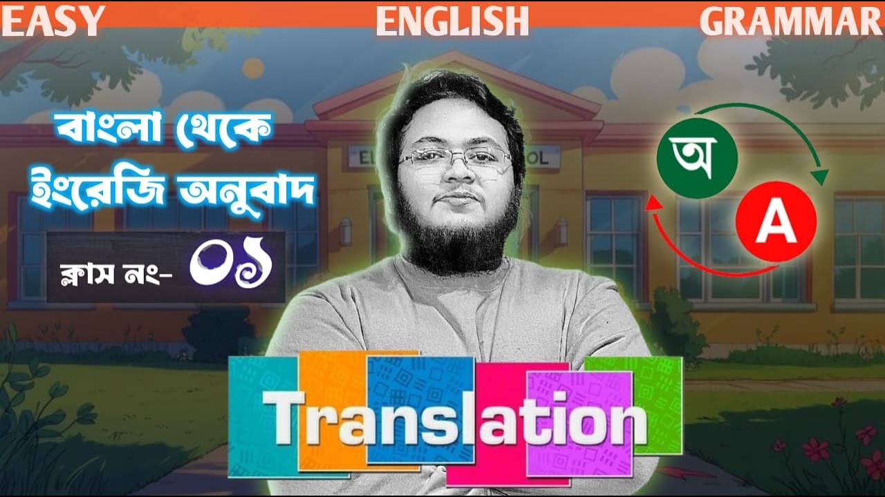 Translation -01 । বাংলা থেকে ইংরেজিতে অনুবাদ । Present Indefinite Tense। Easy English Grammar.