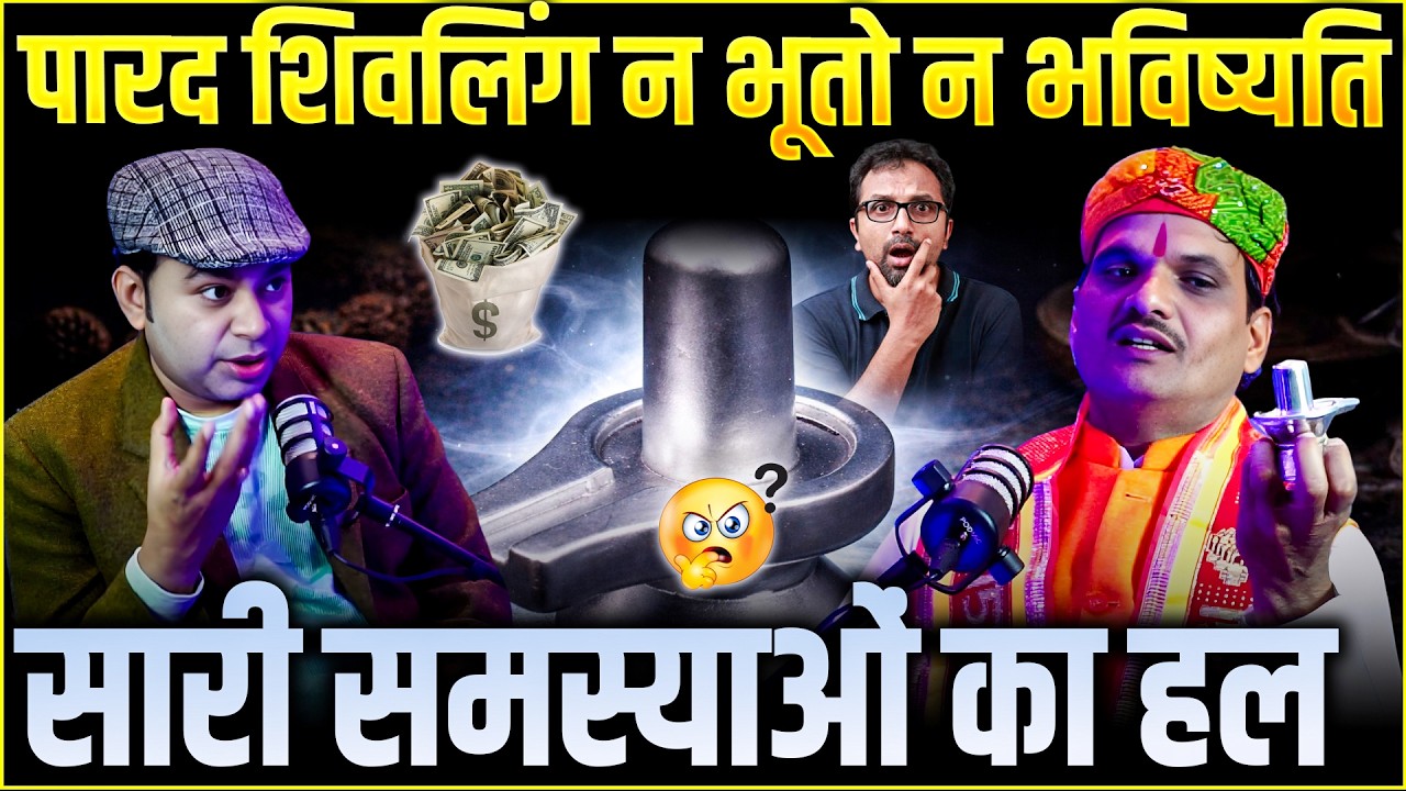 कर्ज में डूबे हैं? रोग पीछा नहीं छोड़ रहा? पारद शिवलिंग का चमत्कार | Pandit Rajeev Dwivedi