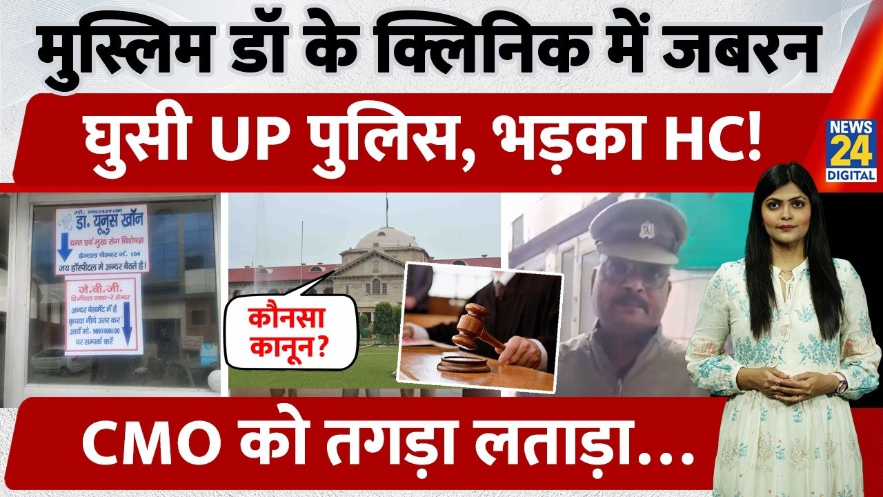 Agra Clinic Sealing: Allahabad High Court Questions CMO and UP Police | Dr. Yunus को राहत | Law