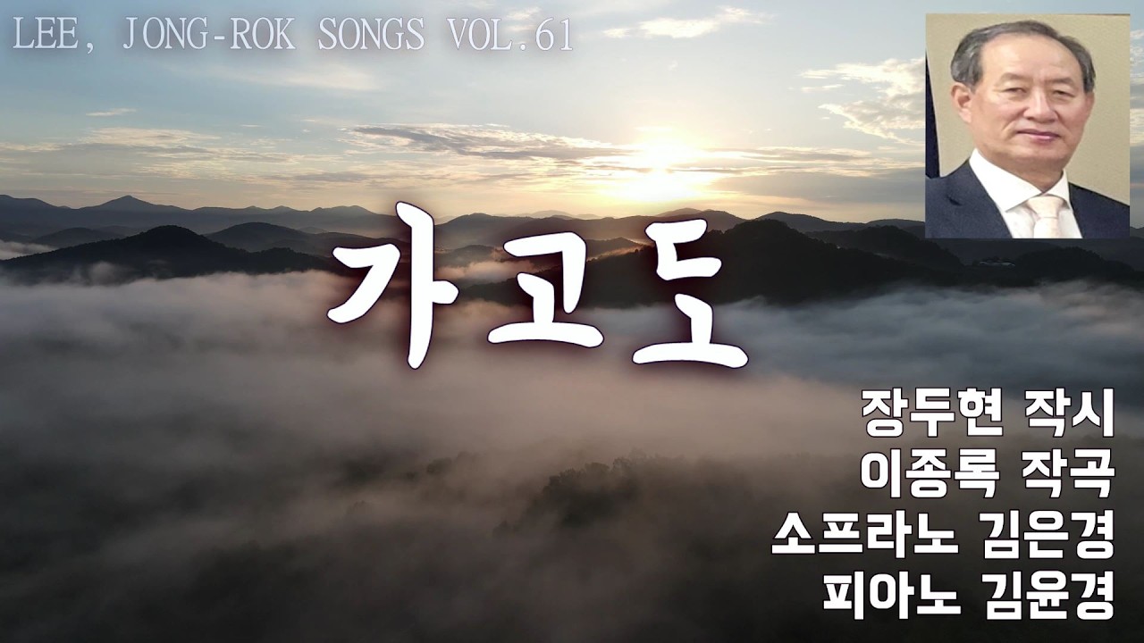 가고도 (작시 장두현/ 작곡 이종록/ 소프라노 김은경/ 반주 김윤경)