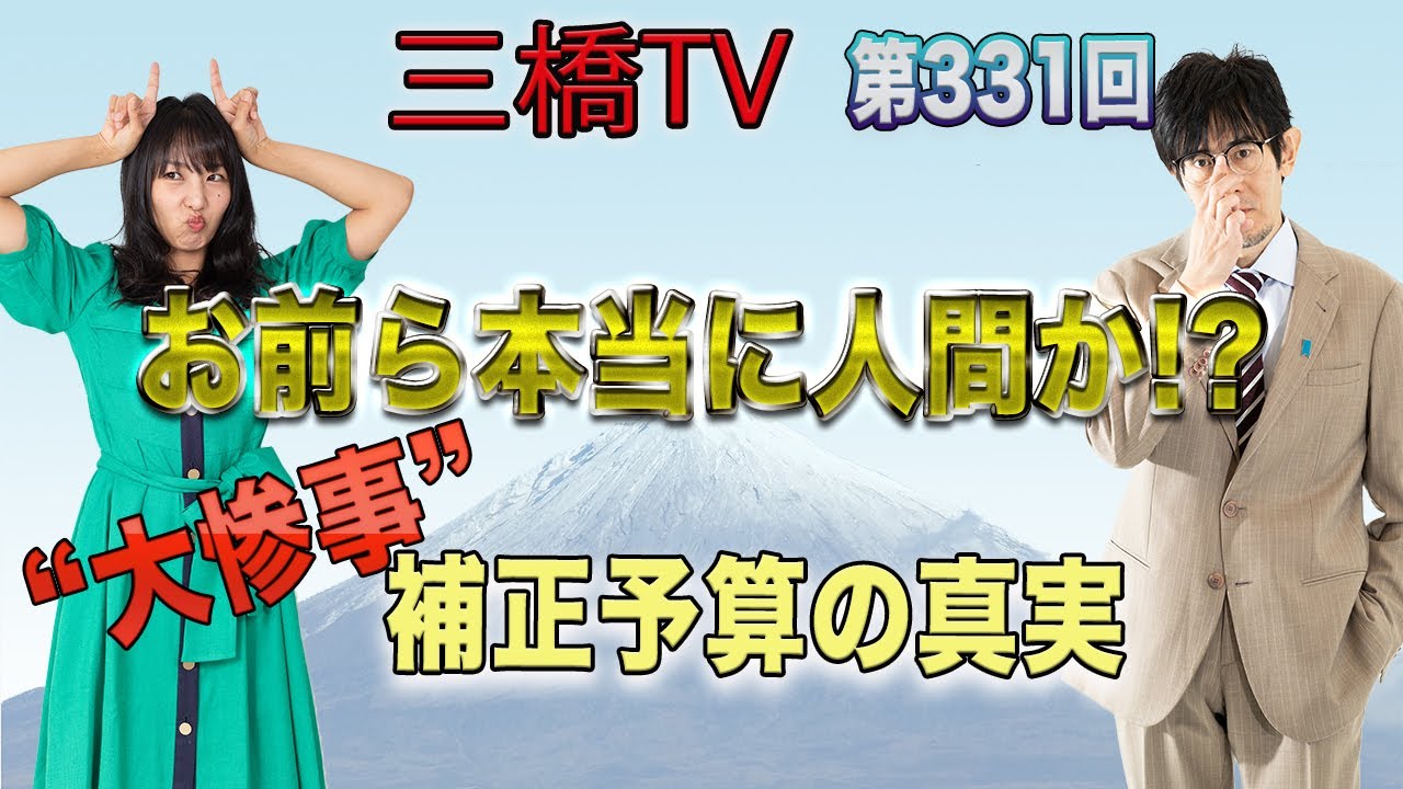 「お前ら本当に人間か！？　“大惨事”補正予算の真実」  [三橋TV第331回] 三橋貴明・高家望愛