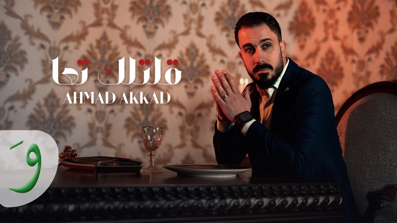 Ahmad Akkad - Eltillak Taa [Official Music Video] (2025) / أحمد العقاد - قلتلك تعا
