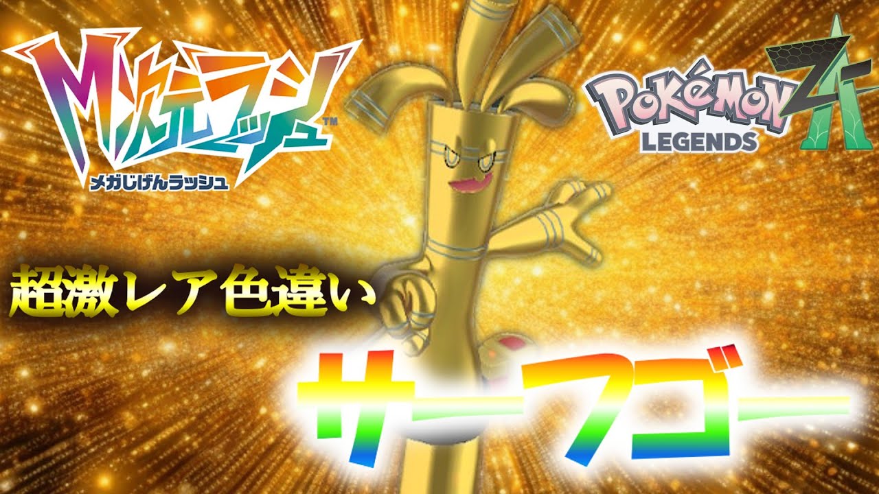 激レアポケモンついにGET！色違いのサーフゴー！    【ポケモンZA】【レジェンズZA】【ゆっくり実況】【メガ次元ラッシュ】 #ポケモンZA  #ポケモン #メガ次元ラッシュ