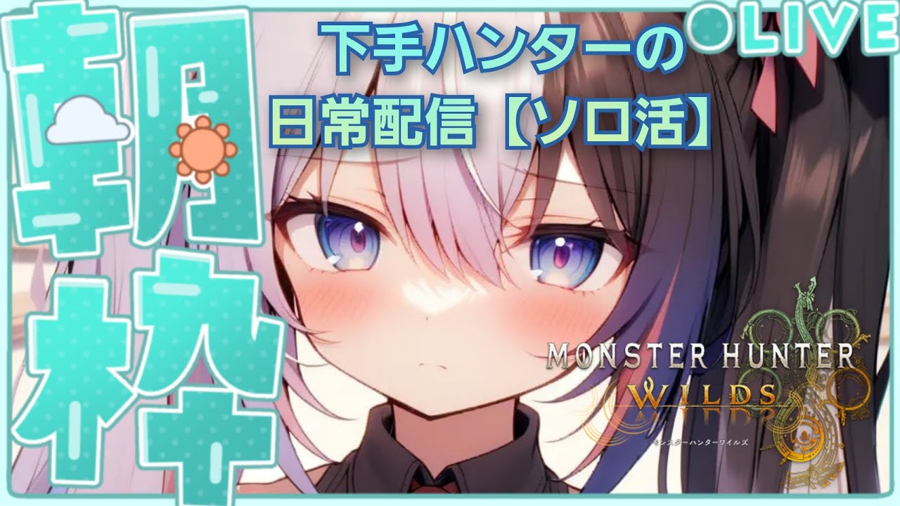 [モンスターハンターワイルズ](カネ集め/厳選) #183  絶望的にコミュ力もゲームセンスも足りない配信者が登録者1000人目指して日々頑張る　#モンハンワイルズ