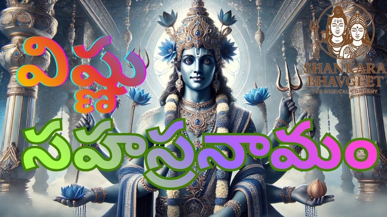 Vishnu Sahasranamam | విష్ణు సహస్రనామం Telugu Part 1 New Version