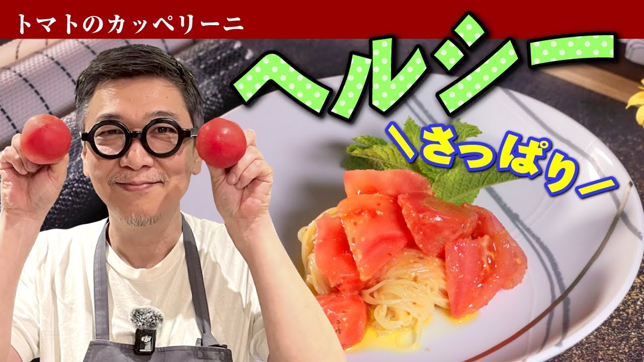 【ヘルシーでサッパリパスタ】たった３分で完成！お家の材料でお店の味に “トマトのカッペリーニ”【これからの季節におすすめ♪】 Tomato Capellini