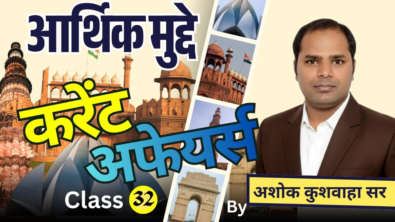 करेंट अफेयर्स/क्लास - 32 / आर्थिक मुद्दे / द्वारा- अशोक कुशवाहा सर