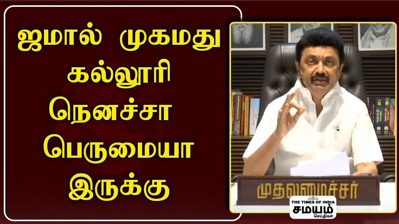 இரண்டு அமைச்சர்களை தமிழகத்திற்கு கொடுத்த கல்லூரி! | STALIN SPEECH | DMK | JAMAL MOHAMED COLLEGE
