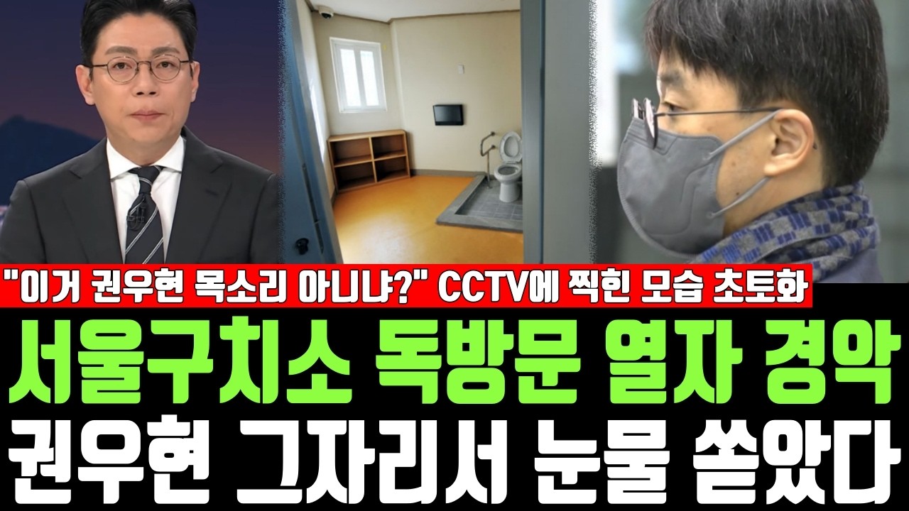 서울구치소 독방문 열자 경악, 권우현 그자리서 눈물 쏟았다, 