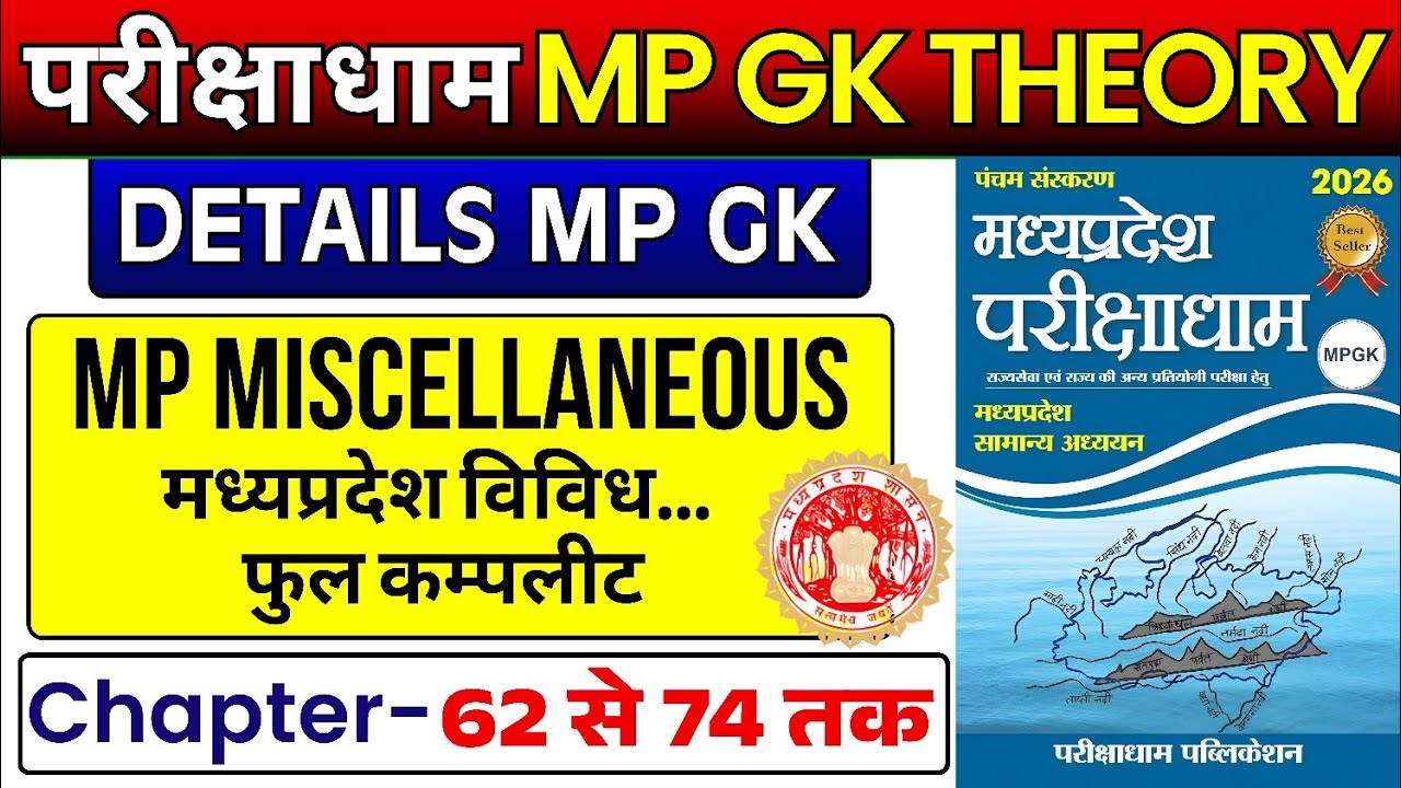 Parikshadham MP GK (62-74) | ✅ MP Miscellaneous COMPLETE | MP GEOGRAPHY COMPLETE | MPPSC MP GK 2026,