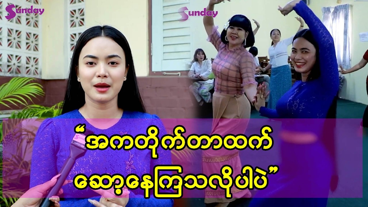အကလေး၄ကွက်ကို မဆောင်းနဲ့ ညှိမရဘူး မှားနေတယ် ဆိုတဲ့ မြယာ