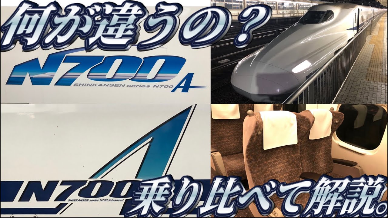 【東海道新幹線】N700系Aとaの違いを詳しく解説。