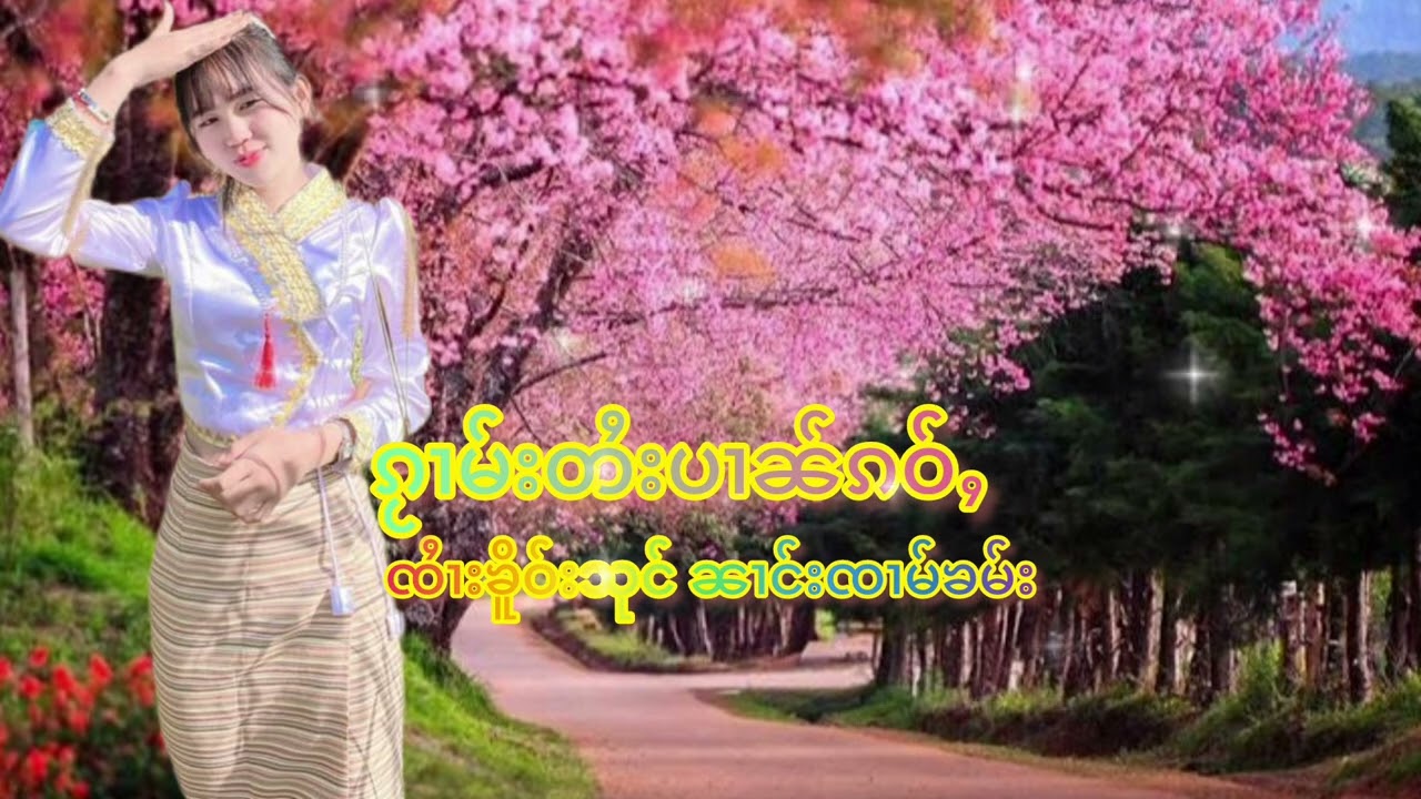 กวามไตยป๋านเก่าจายเคอสุง#ၸႆၢးၶိူဝ်းသုင်