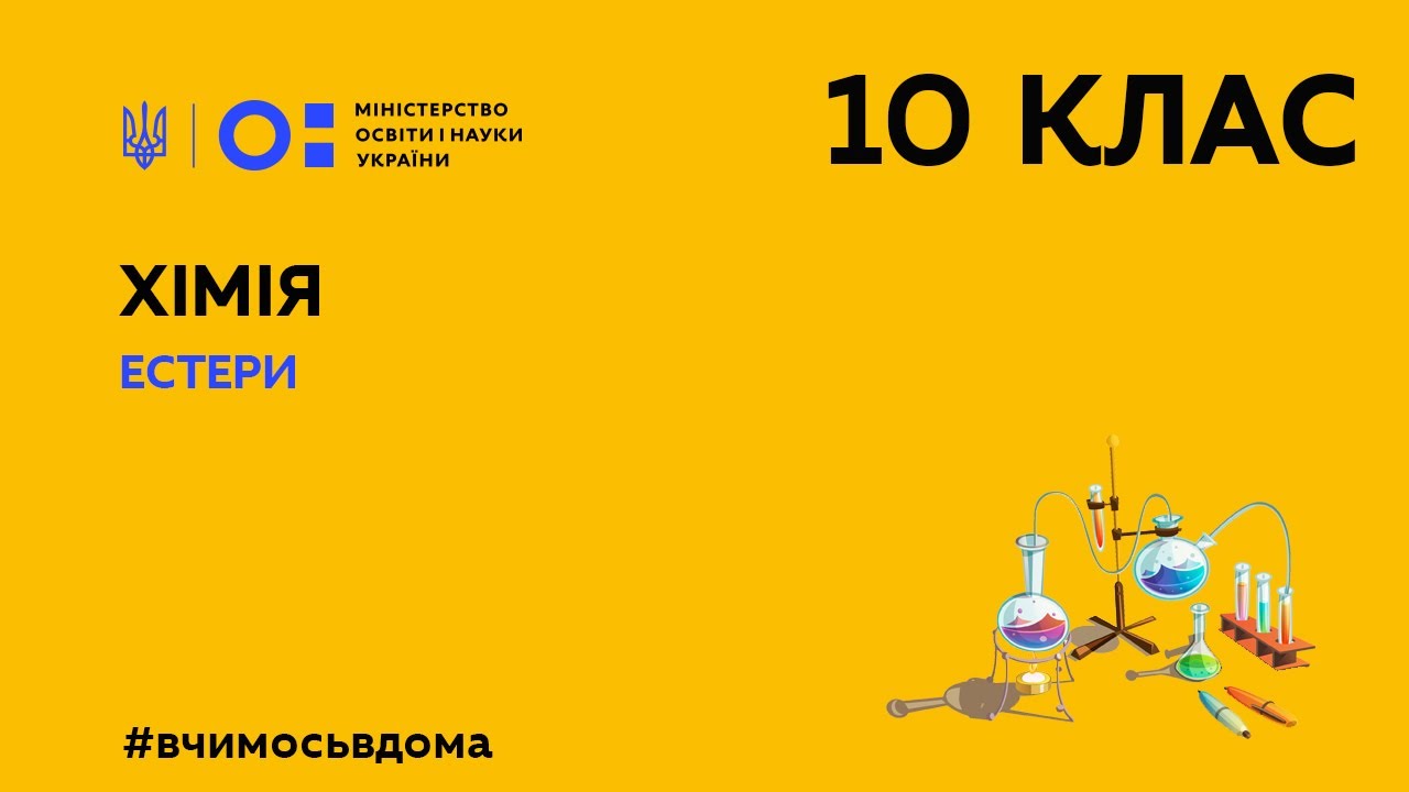 10 клас. Хімія. Естери (Тиж.2:ПТ)