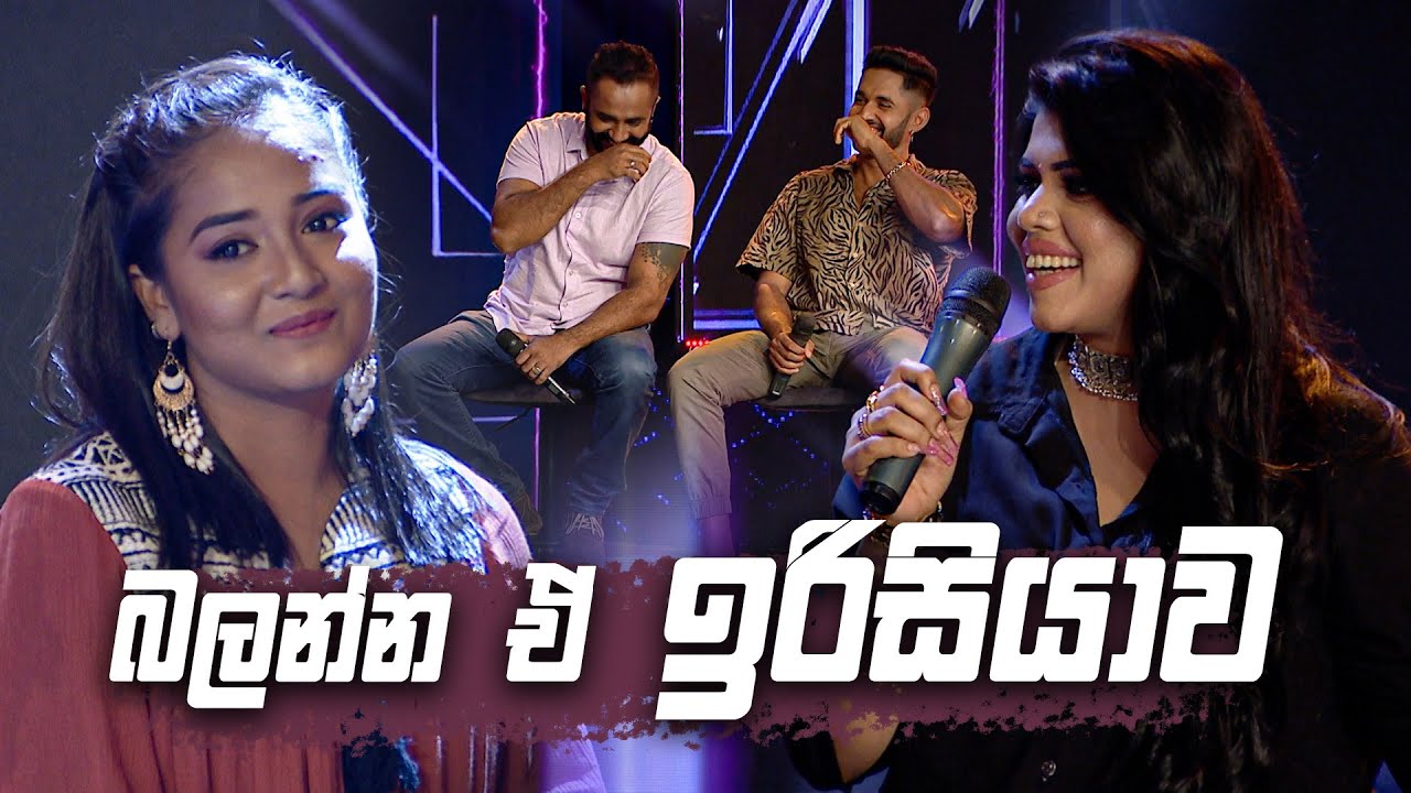 බලන්න ඒ ඉරිසියාව 😂😂 | Champion Stars Unlimited
