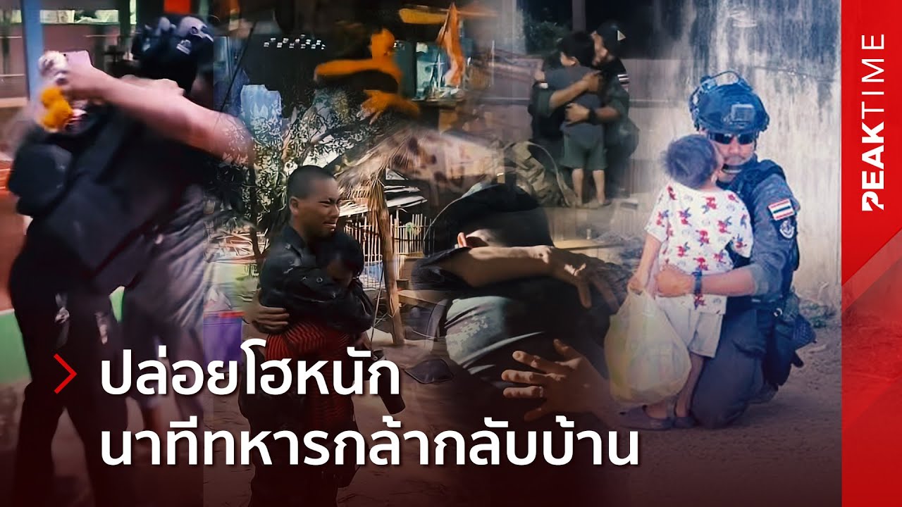 รวมคลิปวินาทีสุดซึ้ง ทหารไทยแนวหน้ากลับบ้านเซอร์ไพรส์ครอบครัว ทำโผเข้ากอดทั้งน้ำตา!? | PEAK TIME